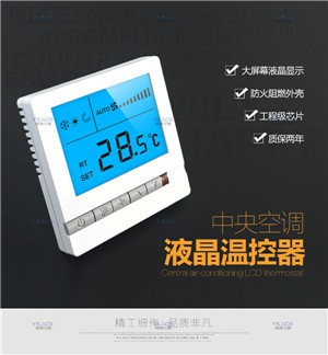 智能溫控器廠家 中央空調(diào)溫控器 調(diào)速開關(guān)