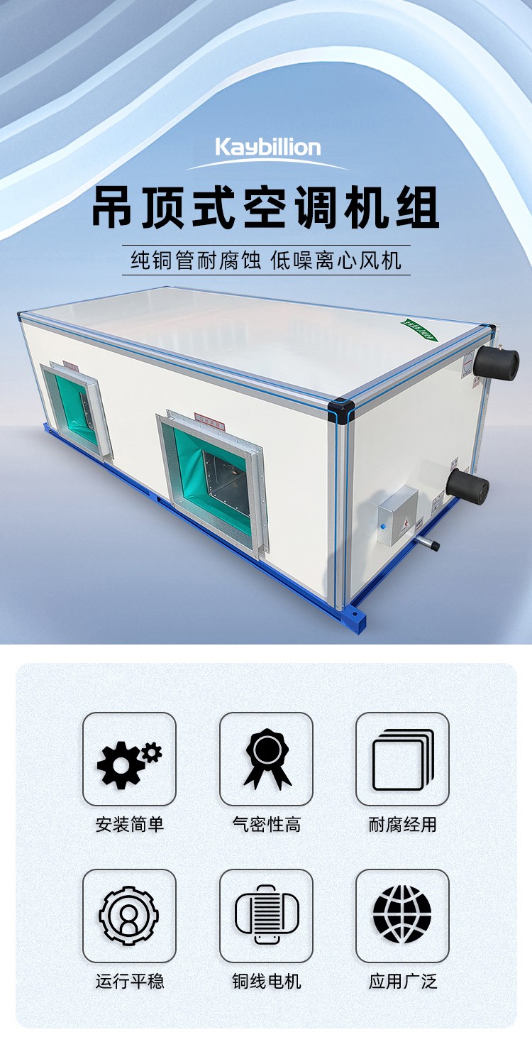 吊頂式空調(diào)機(jī)組工作原理：