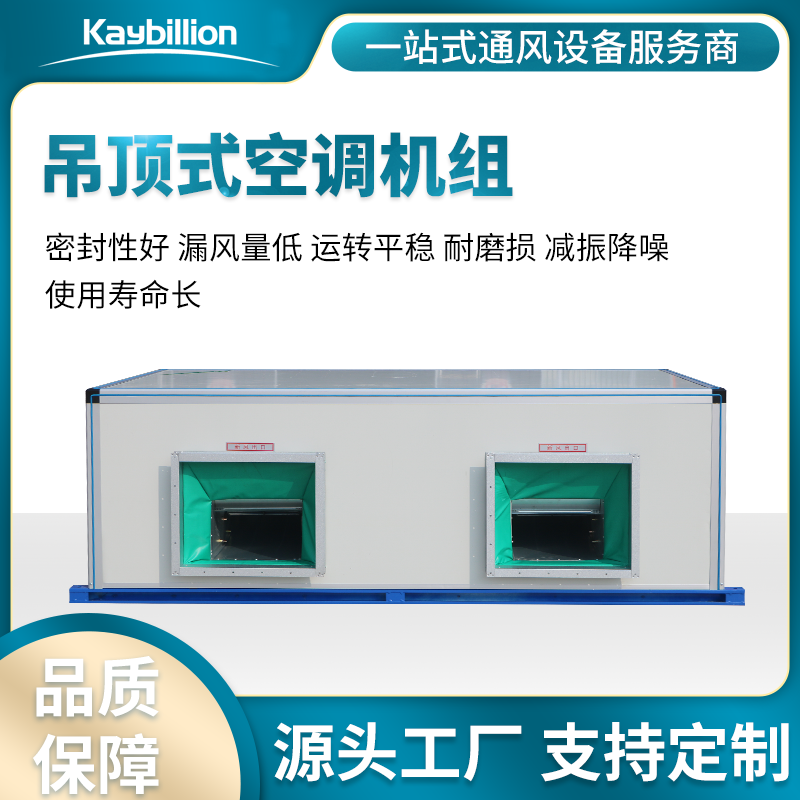 吊頂式空調(diào)機(jī)組的組成、應(yīng)用及特點